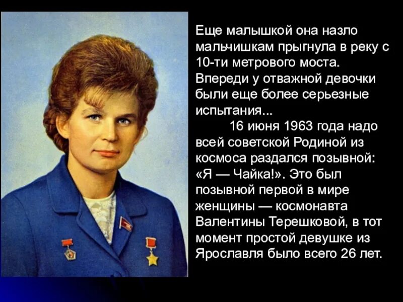 Назовите первую женщину космонавта. Терешкова первая женщина космонавт.