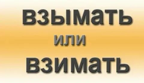 Взимать плату это