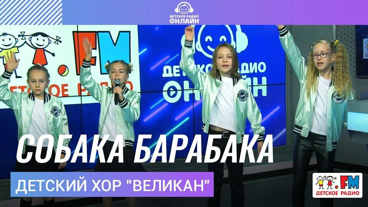 Подари мне собаку. Мультиварик тв собака барабака. Песня про собаку барабаку слушать. Детский хор великан. Песня про собаку барабаку слушать.