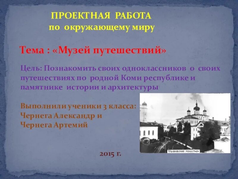 Проект музей путешествий окружающий мир 3. Презентация по окружающему миру 3 класс музей путешествий. Путешествие в музей. Проект на тему музей путешествий. Проект музей путешествий 3 класс.