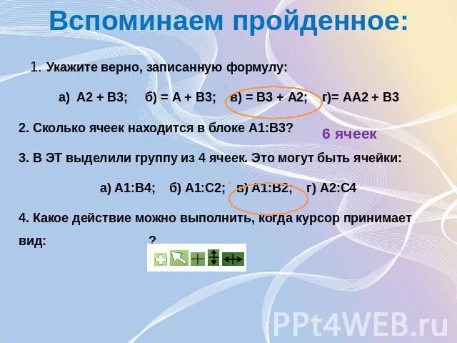 Выберите правильную запись формулы. Укажите верно записанную формулу:. Верная запись формулы для электронной таблицы. Укажите верную запись формулы для электронной таблицы. Укажите верно записанную формулу для электронной таблицы.