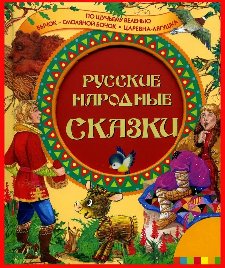 Книжка русские народные сказки