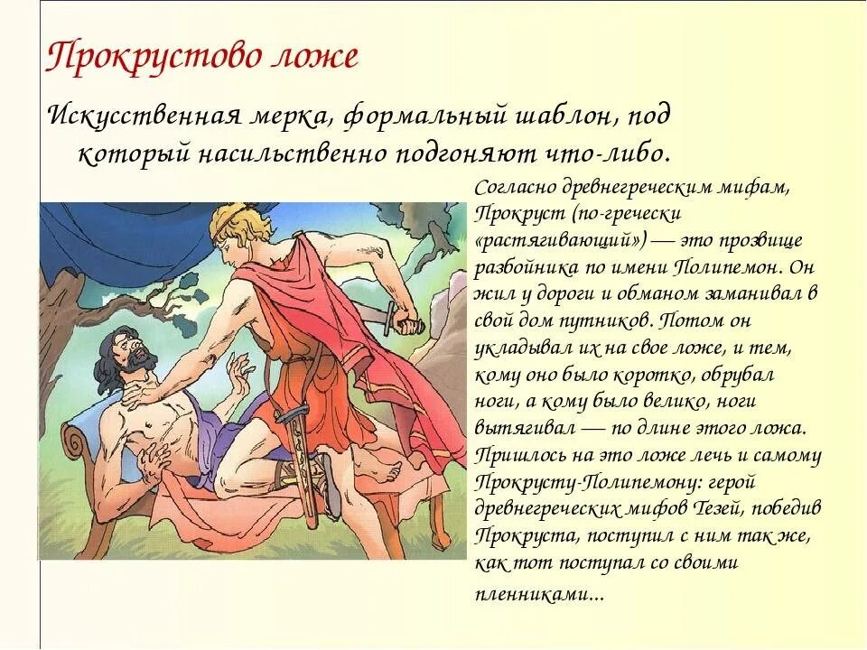 Миф ложе. Прокрустово ложе фразеологизм. фразеологизм про курство ложу. прокрустово ложе значение фразеологизма. как возник фразеологизм прокрустово ложе.