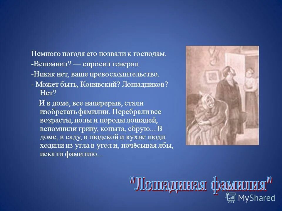 7 класс чехов рассказы урок по литературе. Лошадиная фамилия чехова. аннотация к рассказу лошадиная фамилия чехова. лошадиная фамилия чехов генерал. фамилии в рассказах чехова.