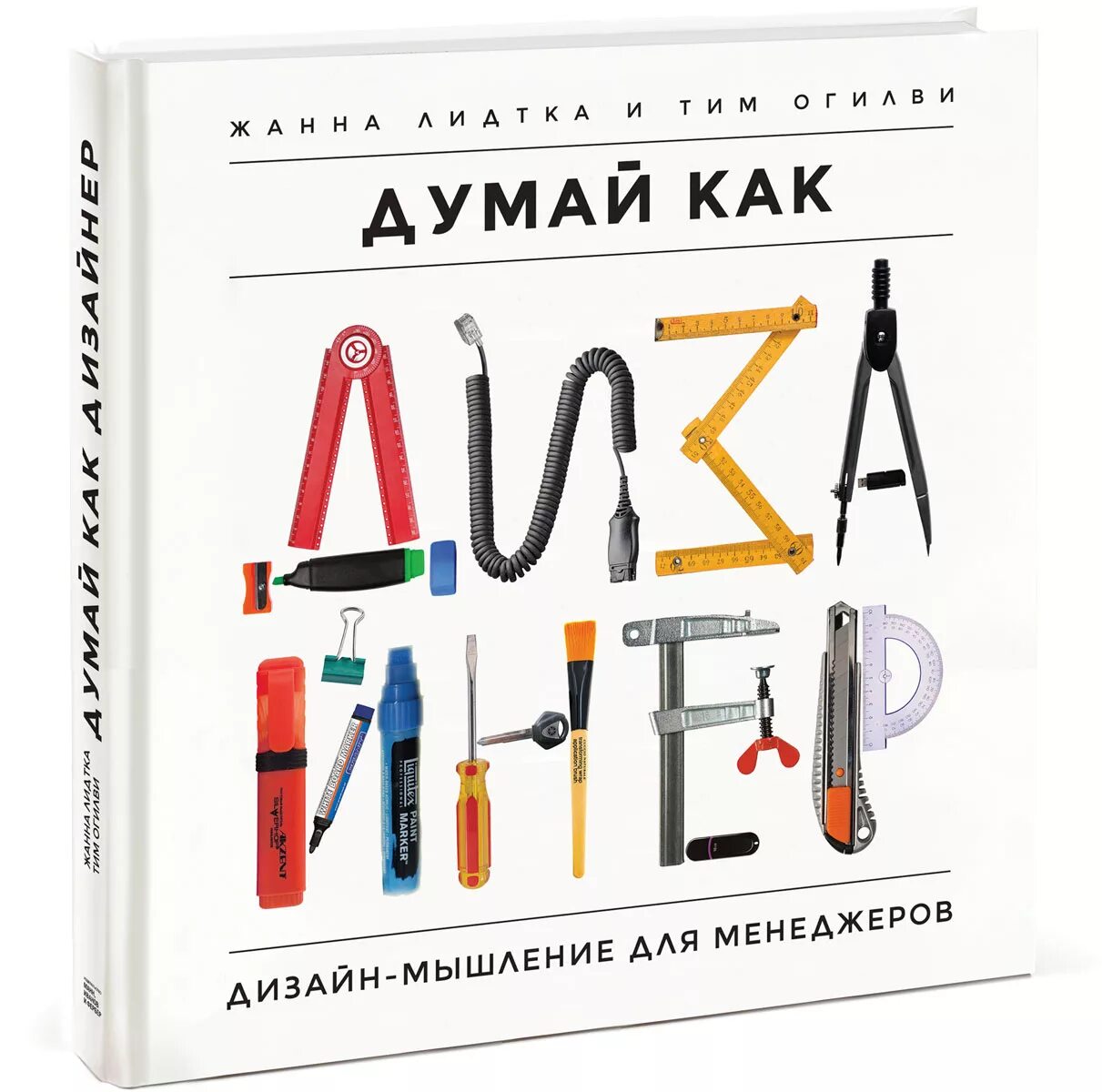 Книга думай. Думай как дизайнер. дизайн-мышление для менеджеров. дизайн мышление книга. лидтка. думай как дизайнер - дизайн-мышление для менеджеров. думай как дизайнер.