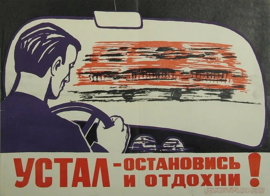 Советские плакаты. Советские плакаты про отдых. Советские плакаты для водителей. Устал Отдохни Советский плакат.