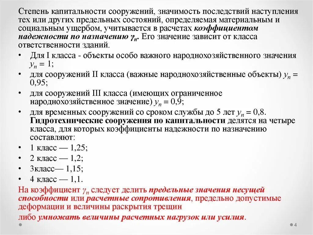 Коэффициент надежности по ответственности сооружения. Коэффициент надежности по ответственности здания. коэф надежности по материалу. коэффициент надежности по ответственности учитывает.
