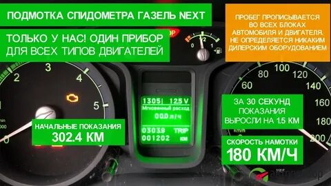 Подмотка спидометра газель