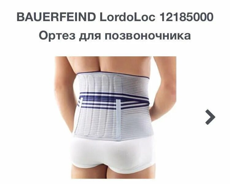 Корсет пояснично-крестцовый bauerfeind lordoloc. Корсет bauerfeind lordoloc. Корсет bauerfeind lordoloc. Spinova immo plus classic ортез поясничный. Ортека lordoloc корсет.