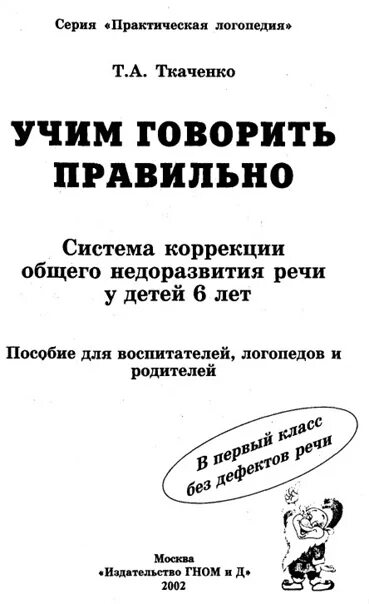 Учить говорит р. Ткаченко учим говорить правильно. ткаченко книги по логопедии. пособия по коррекции онр. практическая логопедия.