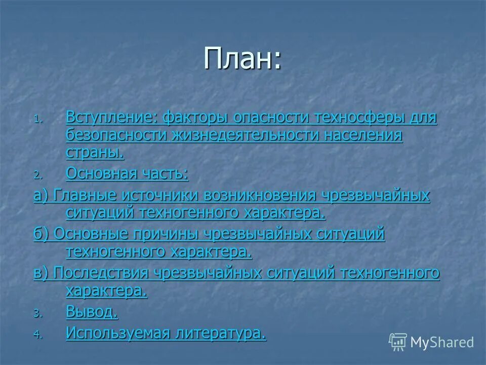 Чс техногенного характера презентация. Чс природного характера вывод. Чс техногенного характера вывод. Вывод по чрезвычайным ситуациям. Чс техногенного характера реферат.