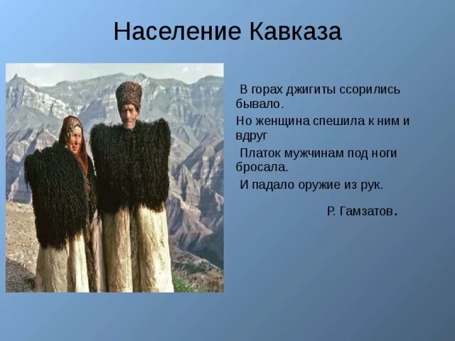 Население Кавказа. Население Южного Кавказа. Кавказские горы жители. Цитаты про гор Кавказа. В горах джигиты ссорились