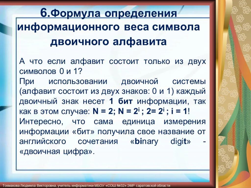 Информационный вес символа двоичного алфавита. Формула информационного веса символа. Мощность алфавита и информационный вес символа. Как определить информационный вес символа. Определите вес одного символа