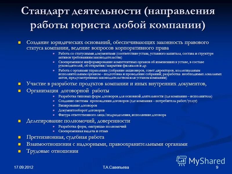 Направления работы юридической компании. Стандарты обслуживания покупателей в магазине. Организационные стандарты. Общие требования охраны труда. Документация по организации работ.