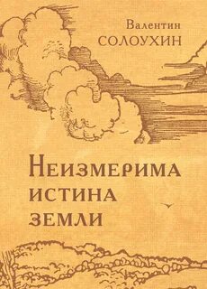 Правда земной