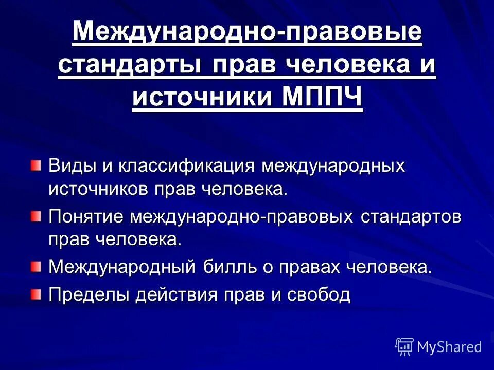 женевская декларация о правах детей в 1924 года. комплекс международно правовых стандартов. комплекс международно-правовых стандартов в отношении защиты детей. рекомендательные международные стандарты обращения с заключенными. международные правовые документы.