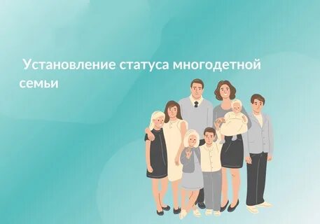 Статус многодетной семьи новый указ