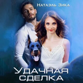 Натаэль зика горькая любовь