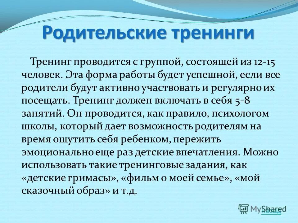 Название тренинга для родителей. Тренинг с родителями в детском саду. Школа компетентного родителя. Тренинг для родителей с детьми овз в доу. Картинка детско родительский тренинг.