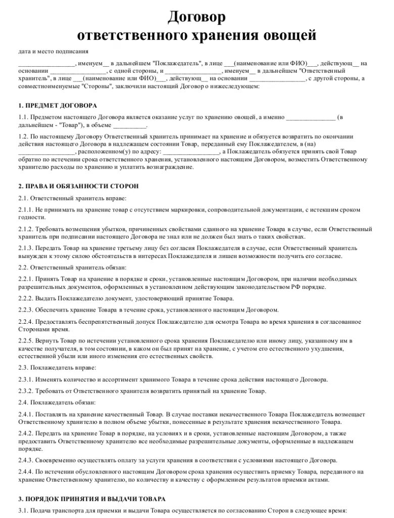 Договор поставки овощей. Договор ответ хранения. Договор хранения теплицы. Договор под хранения зеркал.