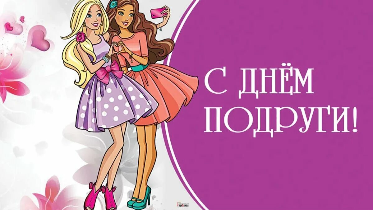 Праздник лучших подруг. С днем подруги. праздник день подруги. с днем подруги 13 февраля поздравления. с днем подружек.