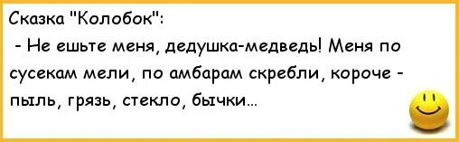 Бычки бычки анекдот. Анекдоты про сказки в картинках. Анекдоты про сказочных героев. Я Колобок Колобок по амбару метен по сусекам. Анекдоты про колобка по сусекам бычки.