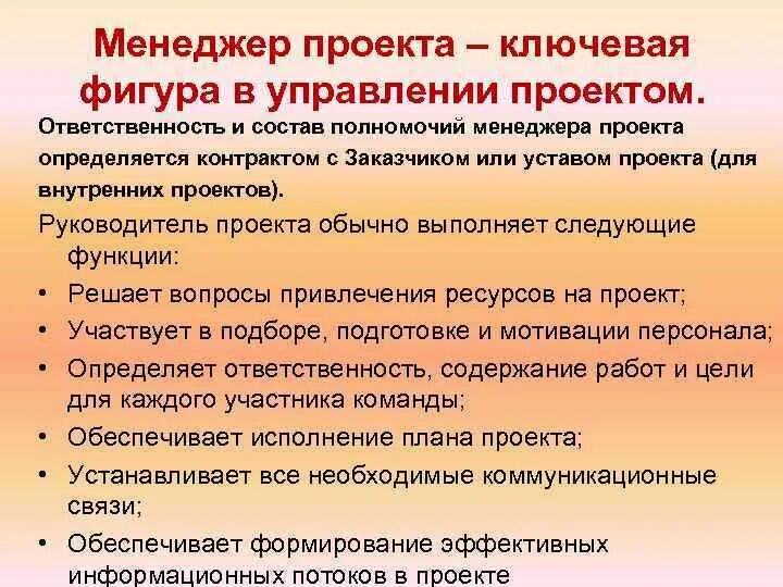 Организация ответственности менеджера. Полномочия менеджера проекта. Полномочия и ответственность менеджера проекта. Менеджер проектов обязанности. Ответственность менеджера проекта.