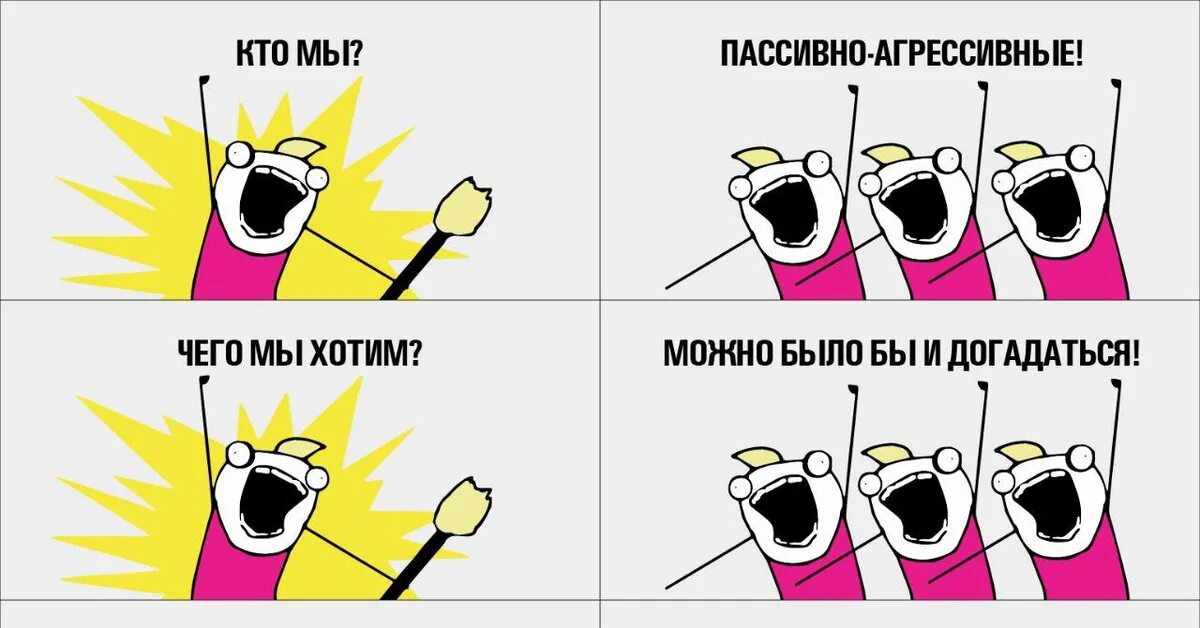 Что можно желать чего можно хотеть. Пассивная агрессия. пассивная агрессия мемы. кто мы пассивная агрессия чего мы хотим.