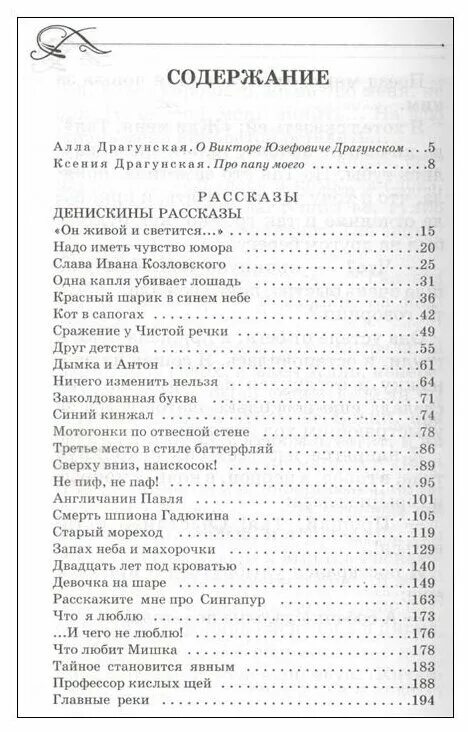 Сжатое содержание книги. Драгунский Денискины рассказы оглавление. Денискины рассказы Драгунский список рассказов. Денискины рассказы Драгунский список.