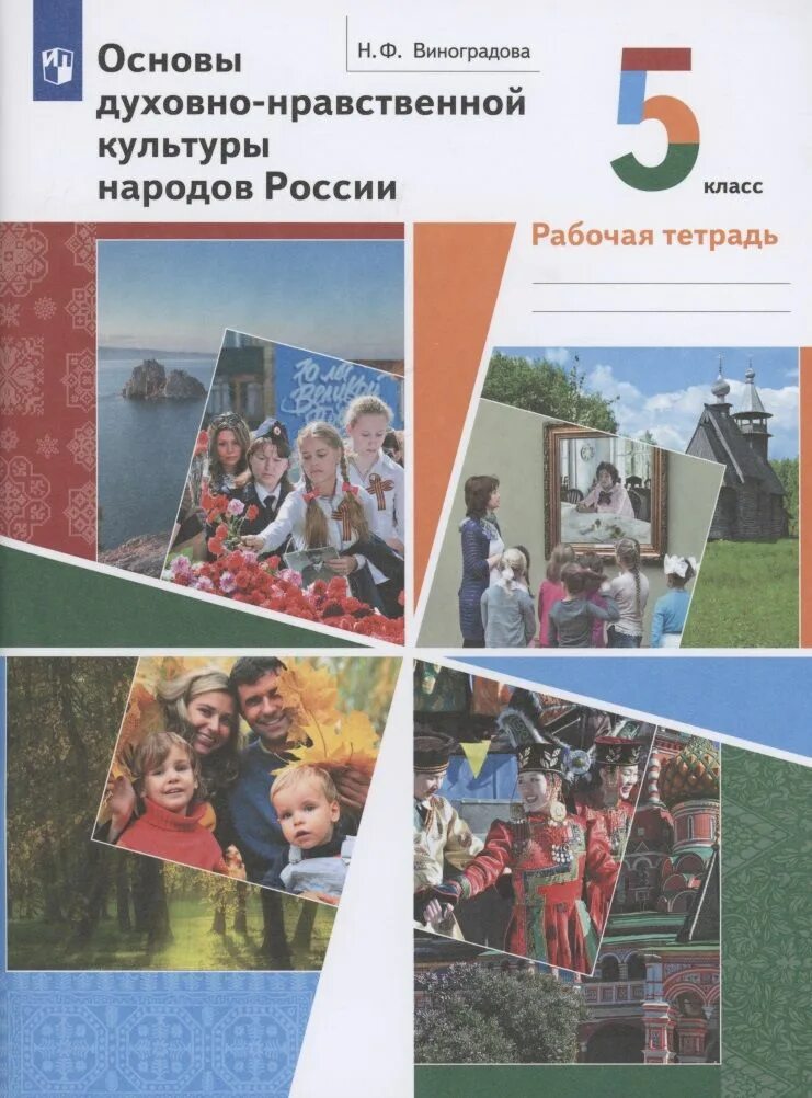 Однка 5 класс учебник. Студеникин основы светской этики 5. Тетрадь по однк 6 класс. Этика 5 класс учебник студеникин. Студеникин основы светской этики 5.