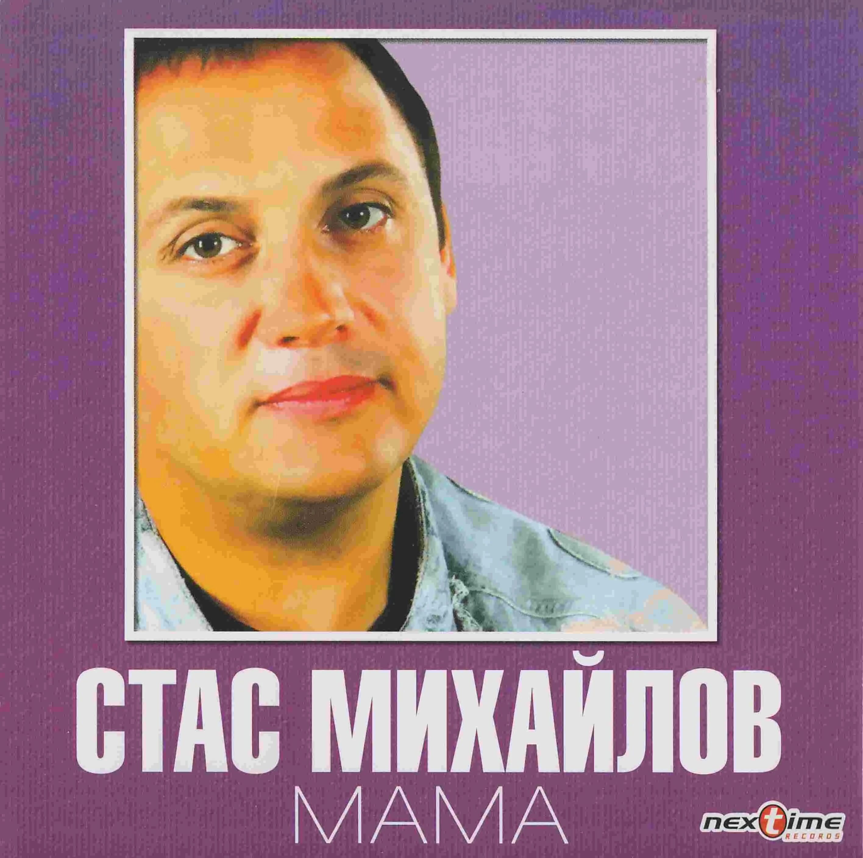 Михайлов мама mp3