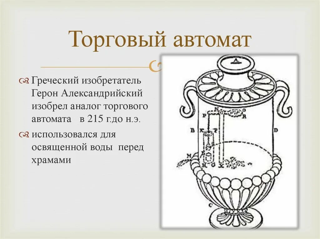 Что изобрел герон в 1 веке. Герон александрийский и его изобретения. Что изобрел герон в 1 веке. Герон александрийский античная механика. Герон александрийский (1 и 2 века).