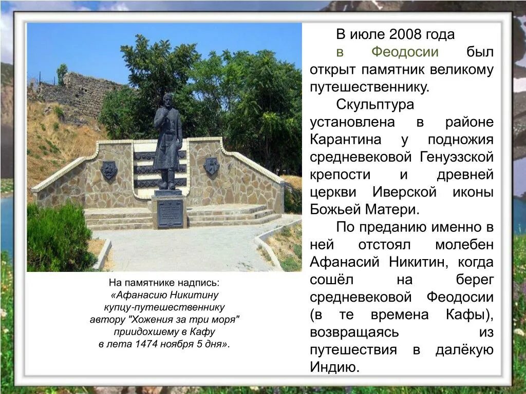 Где установлен памятник афанасию. Феодосия памятник афанасию никитину. памятник афанасию никитину в твери.