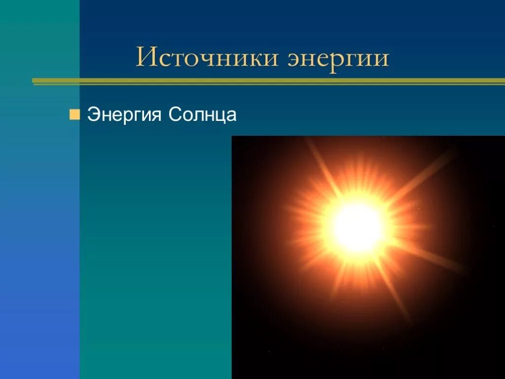 Источникнергии солнца. Солнечные источники энергии. Источник энергии излучения солнца. Солнце источник его энергии.