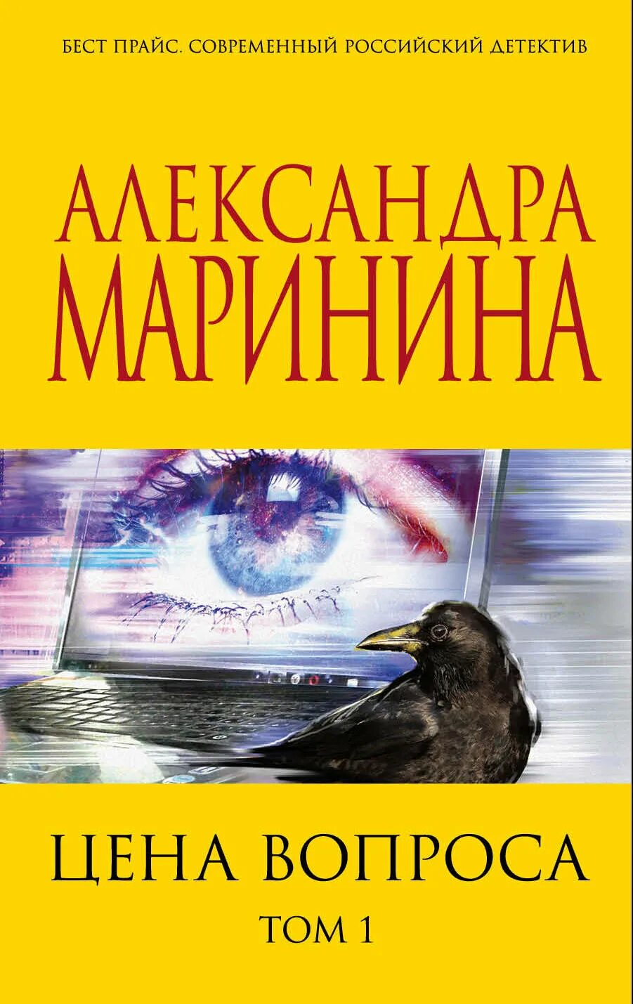 Маринина книги читать. Маринина а. "цена вопроса". Александра Маринина цена вопроса. Детективы Марининой. Александра Маринина детективы.