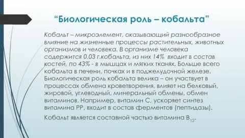 Роль кобальта в организме человека