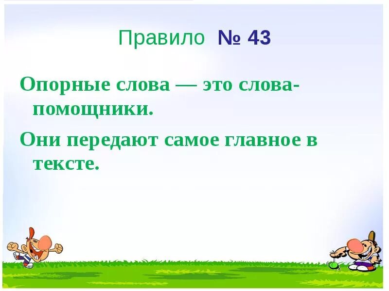 Опорные слова для проверки существительных. Опорные слова в тексте что это. Форма опорного слова. Правило опорные слова. Что такое опорные слова 2 класс.