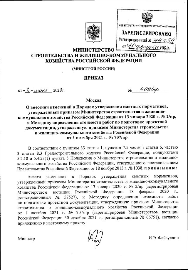 Приказ 707 2023. Приказ Минстроя России картинки. Приказ 700 МО РФ 2023 года. Оформление документов в МО РФ 2023.