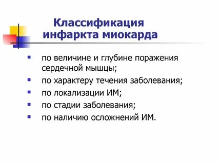 Острый инфаркт миокарда виды