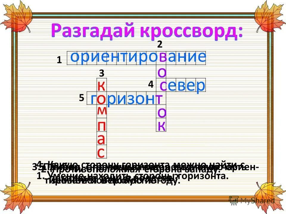 кроссворд на тему ориентирование. кроссворд по теме ориентирование на местности. кроссворд по географии на тему ориентирование на местности. кроссворд по ориентированию на местности. кроссворд на тему ориентирование.