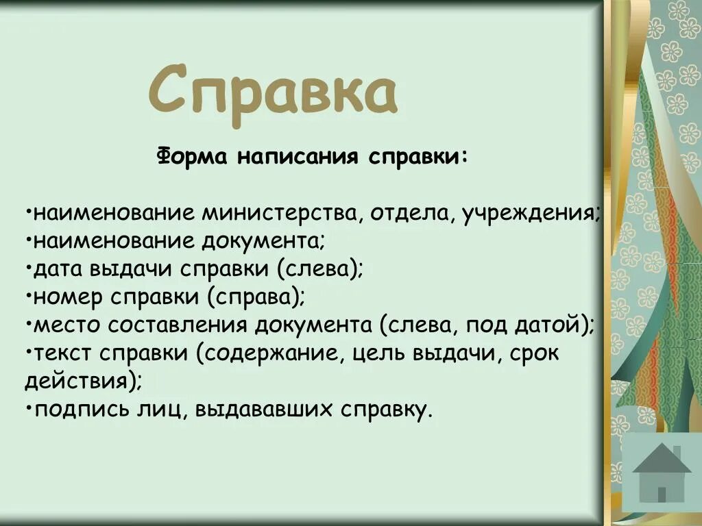 Слова для справок. Орфографическая справка. Форма написания. Правописание справок.