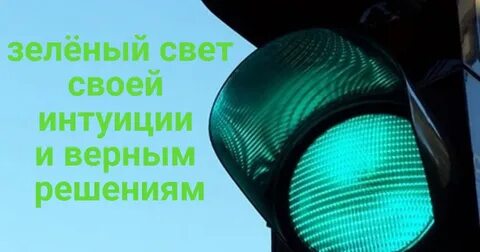 Стою и жду зеленый свет