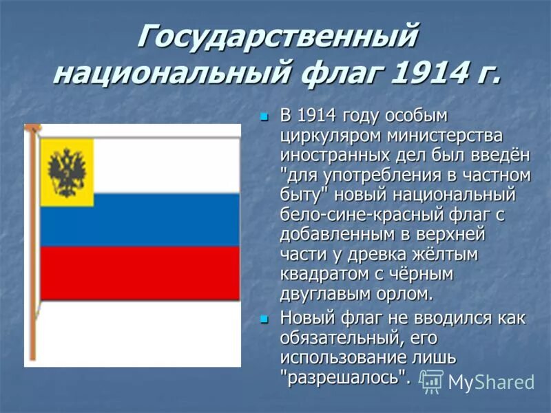 Суть национального флага. Новый русский национальный флаг 1914-1917. Гос.национальный флаг России 1914. Национальный флаг 1914. Государственный флаг России в 1914 г.