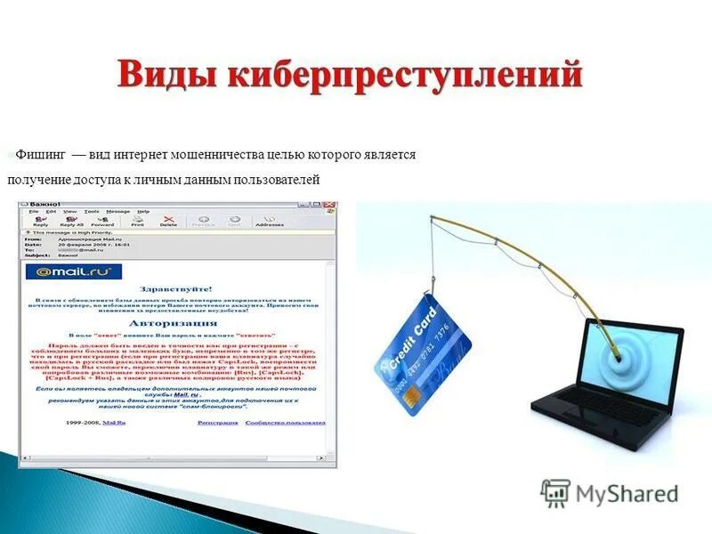 онлайновый фишинг.