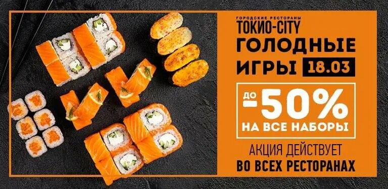 Токио сити акция дня. Токио сити реклама. набор токио сити токио сити. токио сити сеты. акции в токио сити спб.