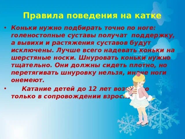 Правила на катке. Правила поведения на КАТК. Правила поведения на катке. Правила поведения на катке для детей. Правила поведения на коньках.