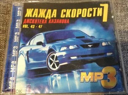Жажда скорости дискотека казанова все