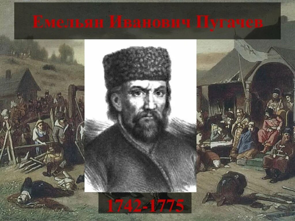 Восстание Емельяна Ивановича Пугачева 1773-1775 гг.. Восстание Пугачева Пугачева.