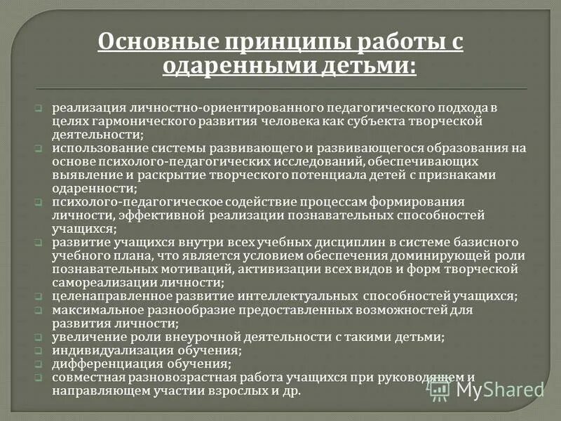 особенности педагогической работы с одаренными детьми. задачи работы с одаренными детьми. принципы педагогической деятельности. принципы педагогической деятельности в работе с одаренными. принципы работы с одаренными.