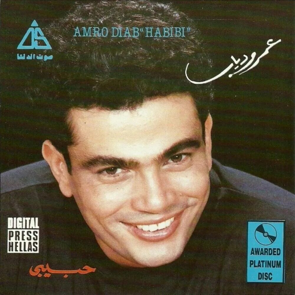 АМР Диаб. Amr Diab Habibi. Amr Diab album. Nour el Ain (Habibi) Amr Diab. Амр диаб песни